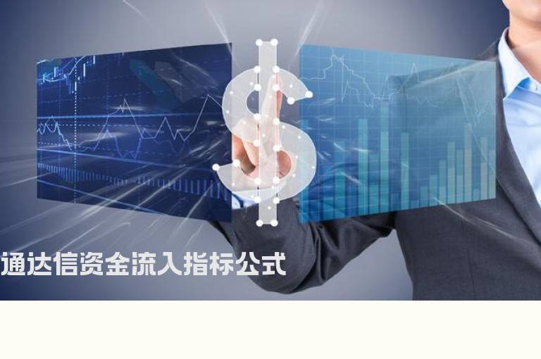 通达信资金流入指标公式