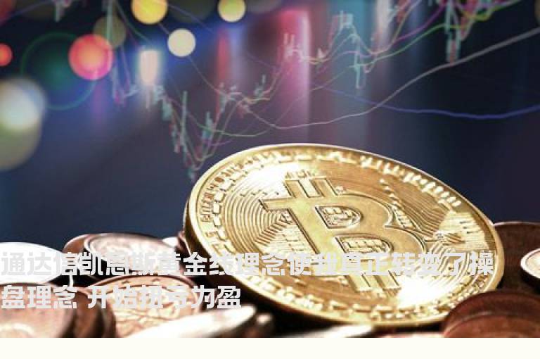通达信凯恩斯黄金线理念使我真正转变了操盘理念 开始扭亏为盈