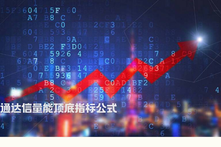 通达信量能顶底指标公式