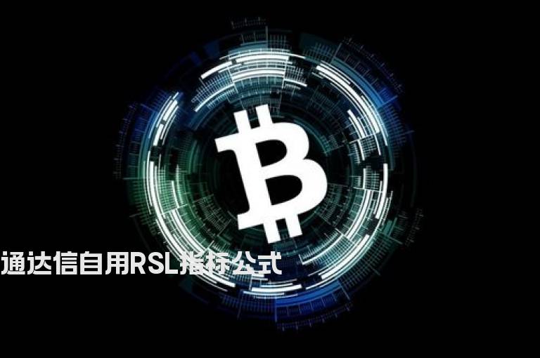 通达信自用RSL指标公式