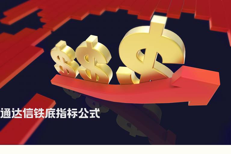 通达信铁底指标公式