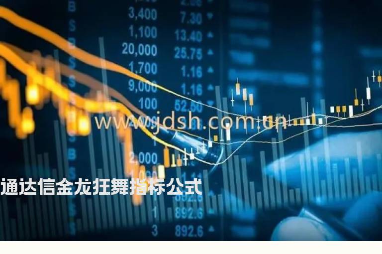 通达信金龙狂舞指标公式