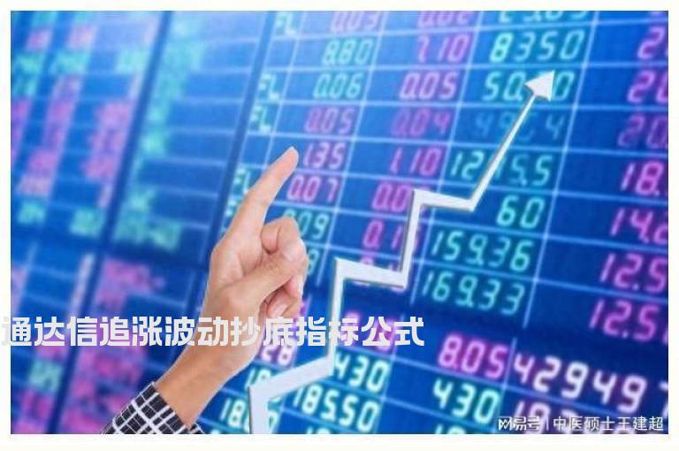 通达信追涨波动抄底指标公式