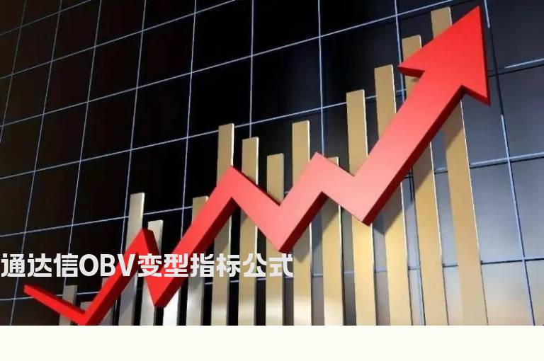 通达信OBV变型指标公式