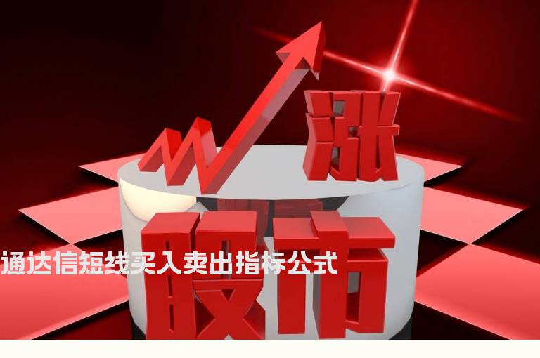 通达信短线买入卖出指标公式