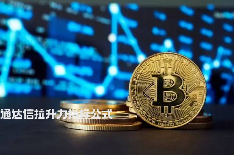 通达信拉升力指标公式