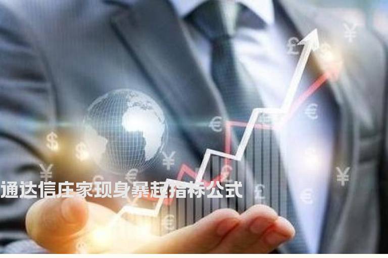 通达信庄家现身暴起指标公式