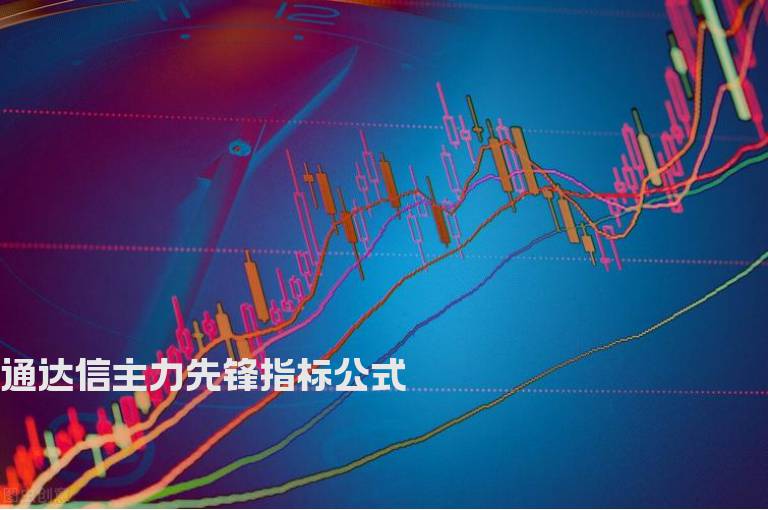 通达信主力先锋指标公式