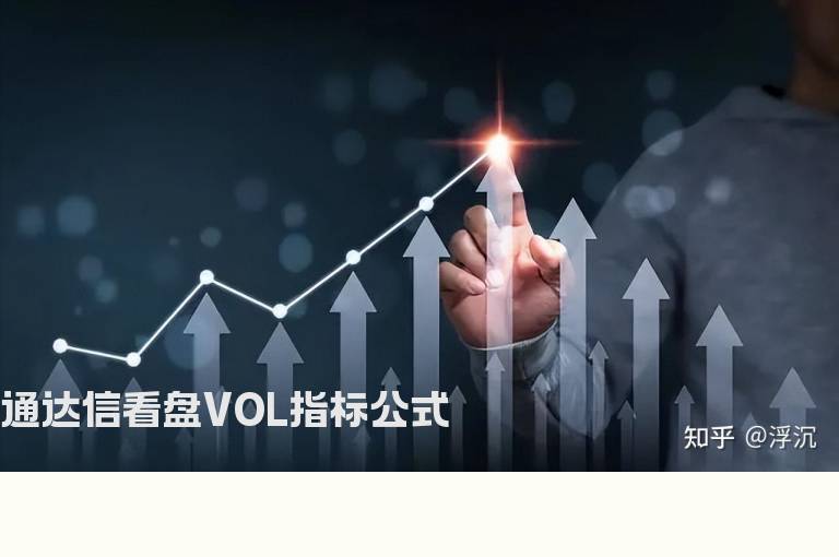 通达信看盘VOL指标公式