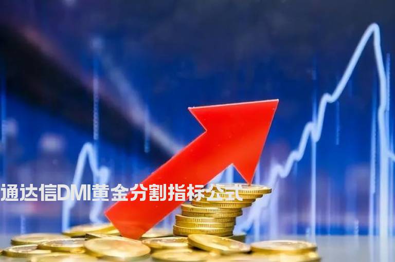 通达信DMI黄金分割指标公式