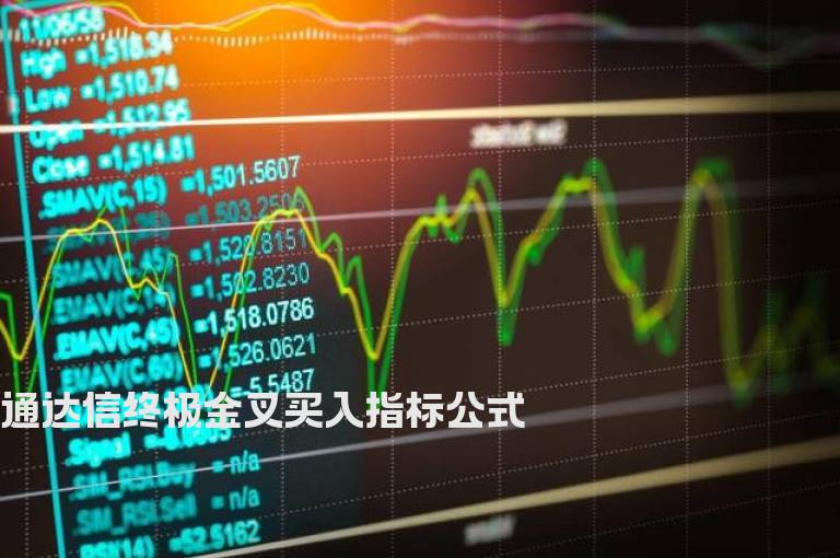 通达信终极金叉买入指标公式