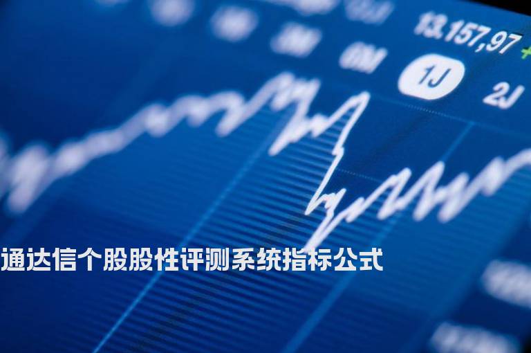 通达信个股股性评测系统指标公式