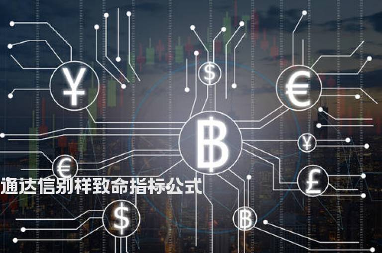 通达信别样致命指标公式