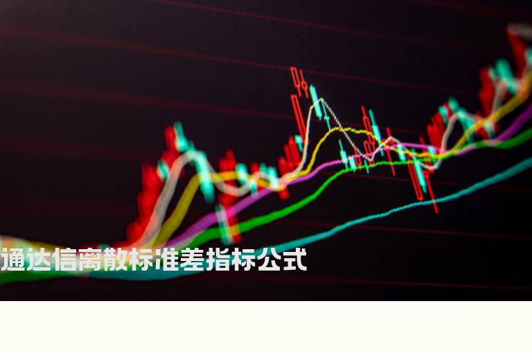 通达信离散标准差指标公式