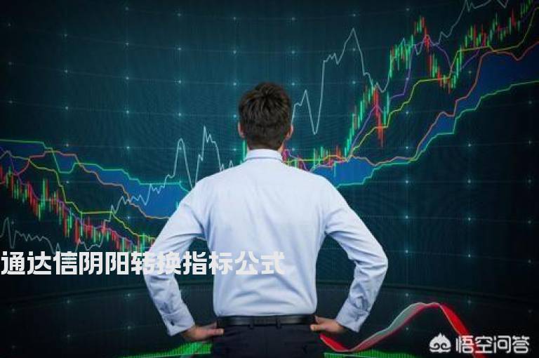 通达信阴阳转换指标公式