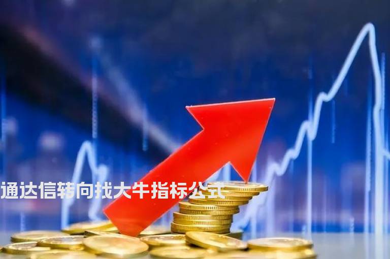 通达信转向找大牛指标公式