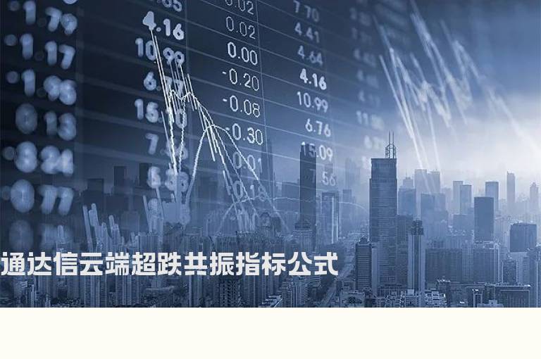 通达信云端超跌共振指标公式