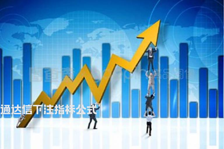 通达信下注指标公式