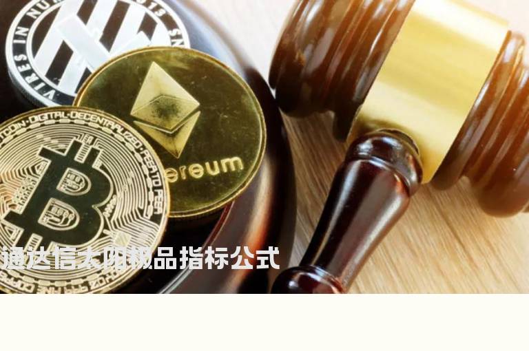 通达信太阳极品指标公式