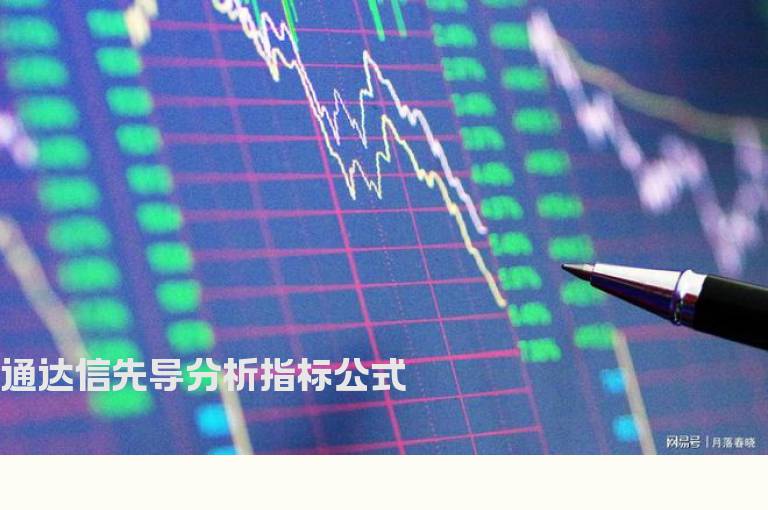 通达信先导分析指标公式