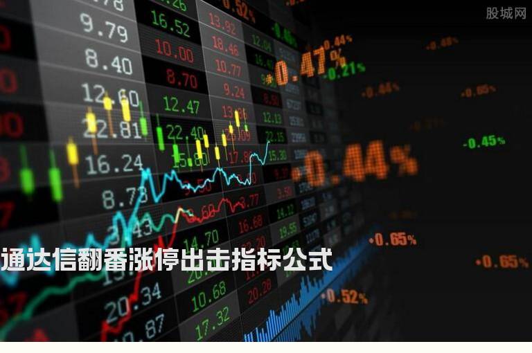 通达信翻番涨停出击指标公式