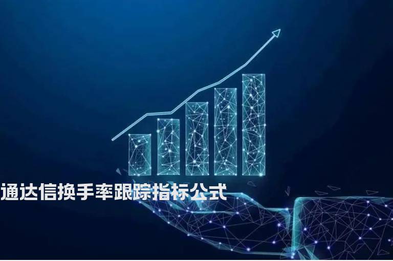 通达信换手率跟踪指标公式