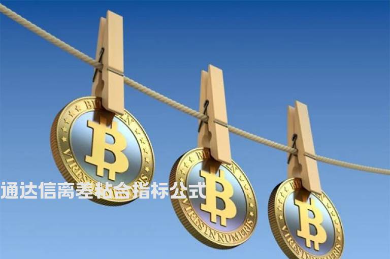 通达信离差粘合指标公式