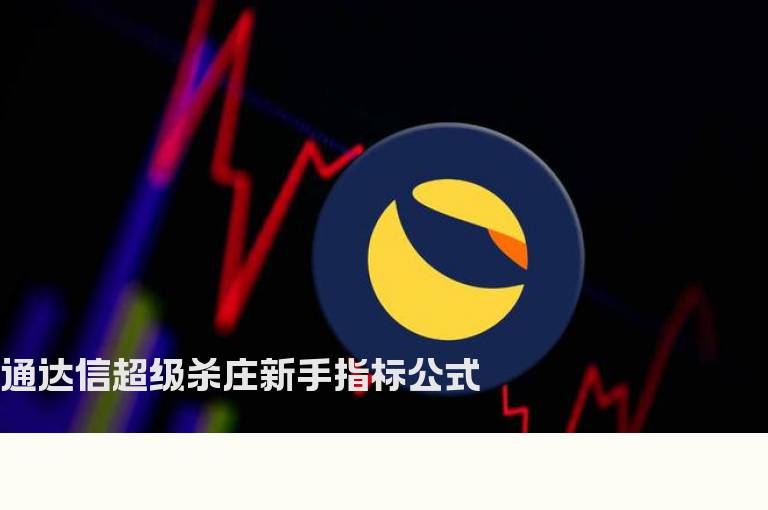 通达信超级杀庄新手指标公式