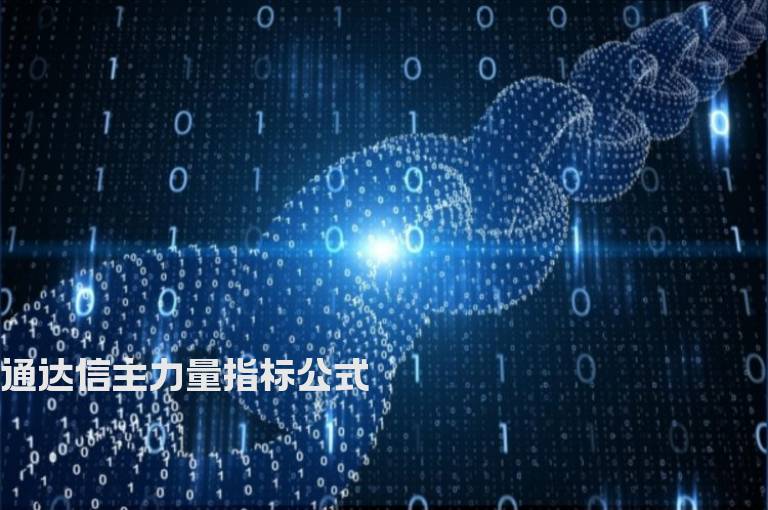 通达信主力量指标公式