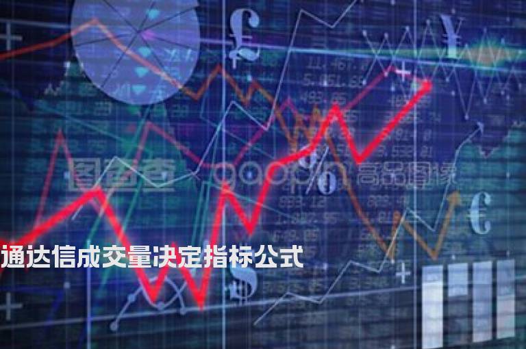 通达信成交量决定指标公式