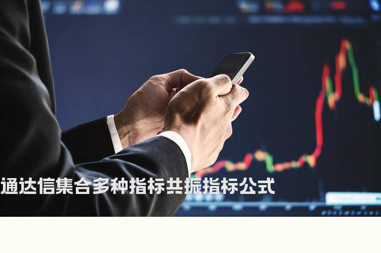 通达信集合多种指标共振指标公式