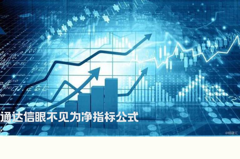 通达信眼不见为净指标公式