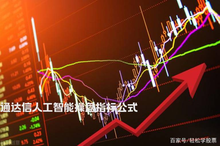 通达信人工智能操盘指标公式