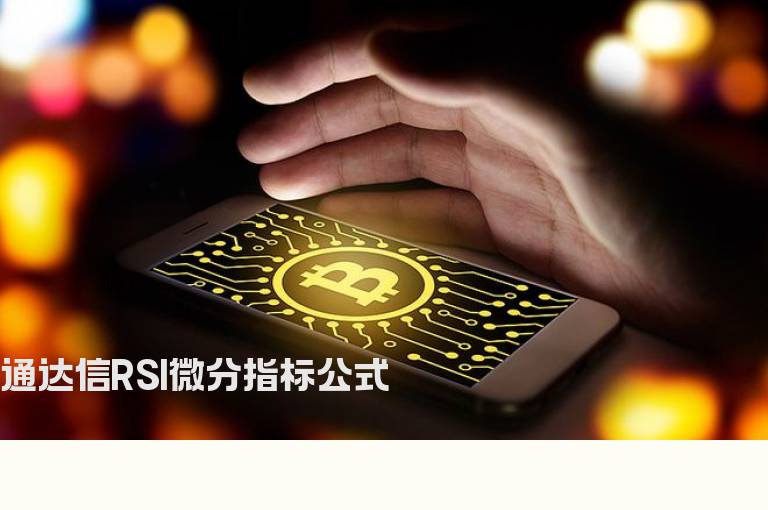 通达信RSI微分指标公式