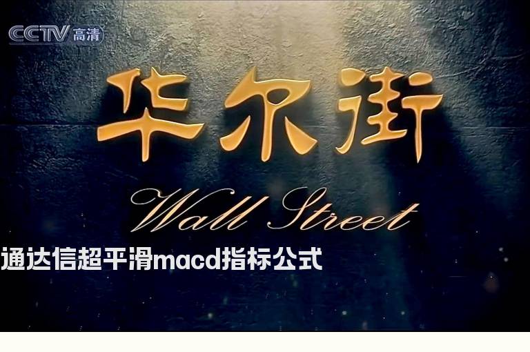 通达信超平滑macd指标公式