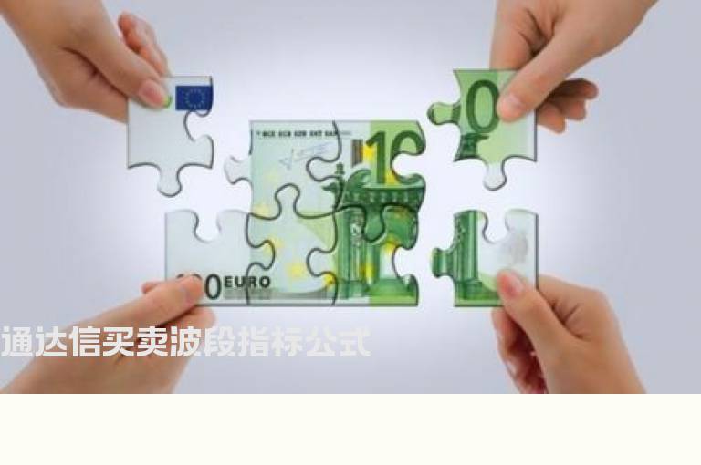 通达信买卖波段指标公式