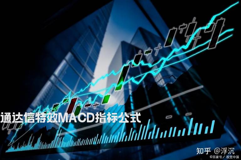 通达信特效MACD指标公式