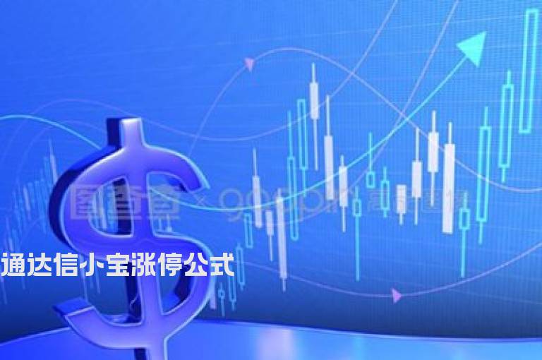 通达信小宝涨停公式