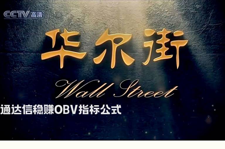 通达信稳赚OBV指标公式