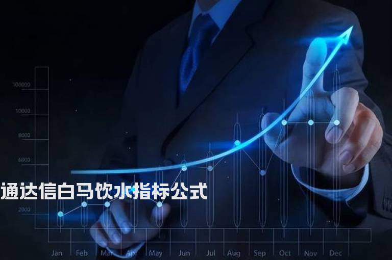 通达信白马饮水指标公式