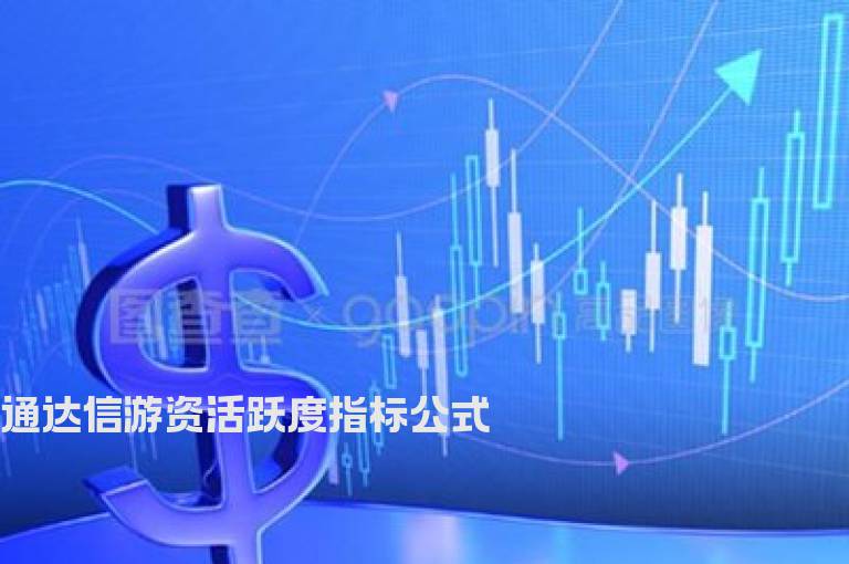 通达信游资活跃度指标公式