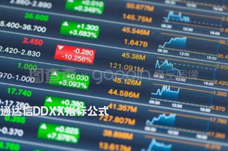 通达信DDXX指标公式