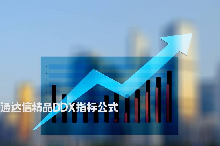 通达信精品DDX指标公式