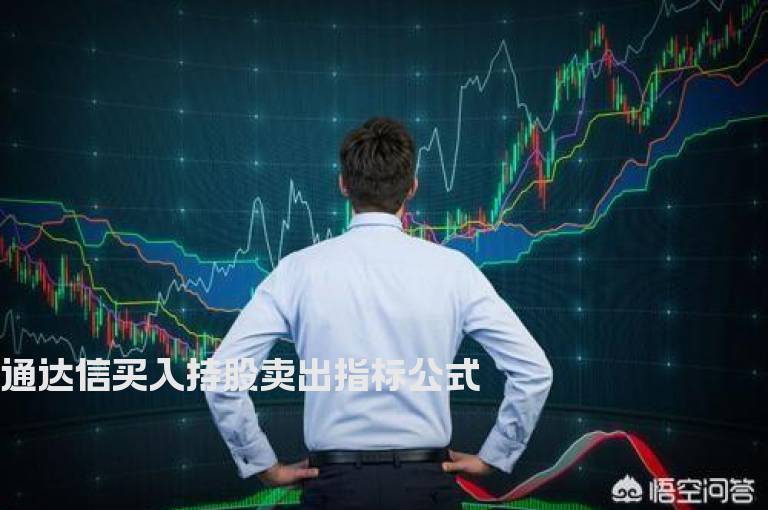 通达信买入持股卖出指标公式