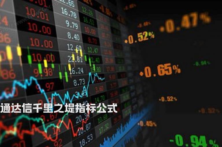 通达信千里之堤指标公式