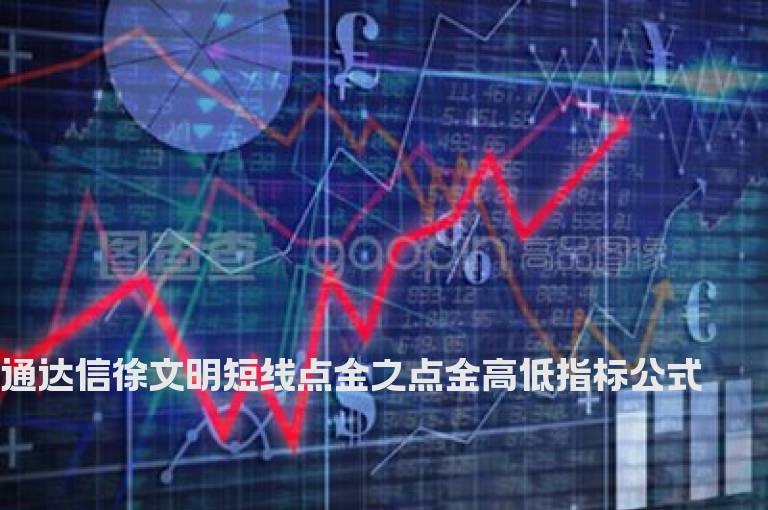 通达信徐文明短线点金之点金高低指标公式