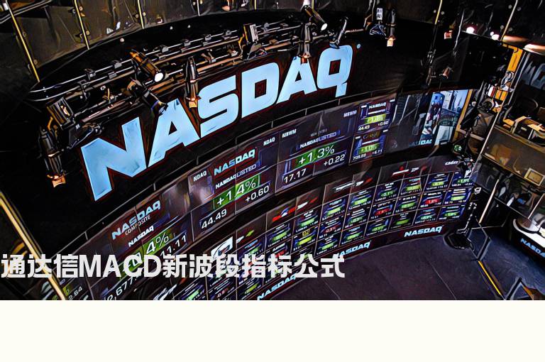 通达信MACD新波段指标公式