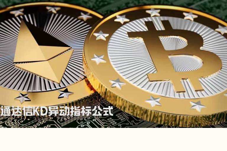 通达信KD异动指标公式