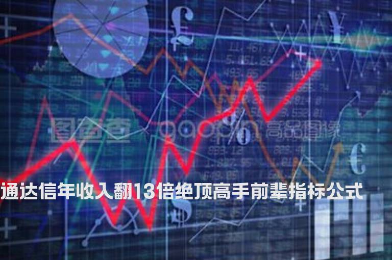 通达信年收入翻13倍绝顶高手前辈指标公式