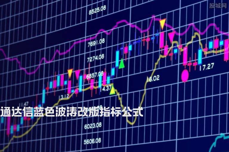 通达信蓝色波涛改版指标公式